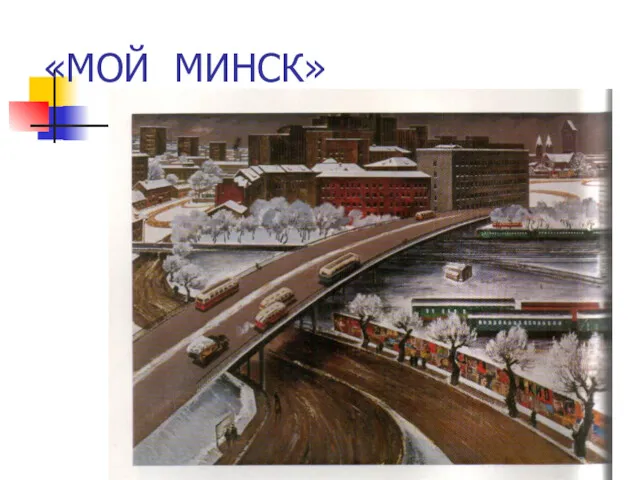 «МОЙ МИНСК»