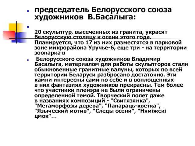 председатель Белорусского союза художников В.Басалыга: 20 скульптур, высеченных из гранита,