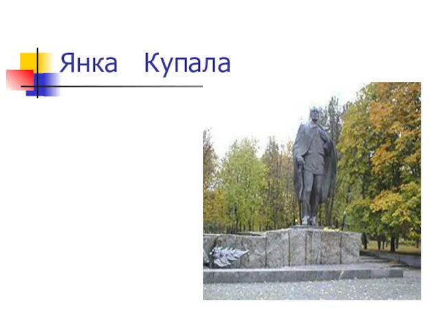 Янка Купала