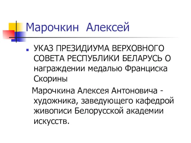 Марочкин Алексей УКАЗ ПРЕЗИДИУМА ВЕРХОВНОГО СОВЕТА РЕСПУБЛИКИ БЕЛАРУСЬ О награждении