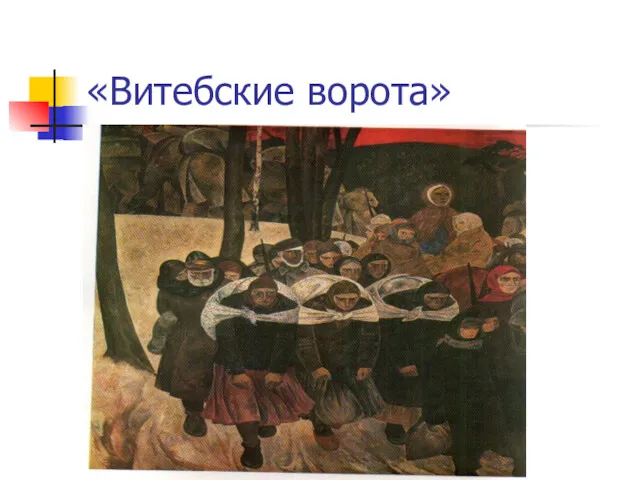 «Витебские ворота»