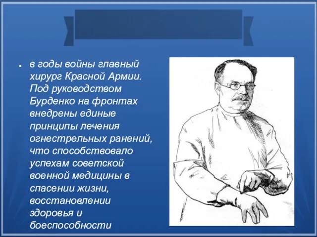 в годы войны главный хирург Красной Армии. Под руководством Бурденко на фронтах внедрены