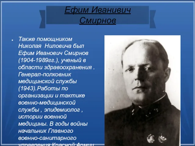 Также помощником Николая Ниловича был Ефим Иванович Смирнов (1904-1989гг.), ученый в области здравоохранения