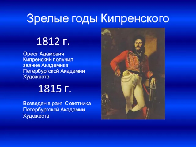 Зрелые годы Кипренского 1812 г. Орест Адамович Кипренский получил звание