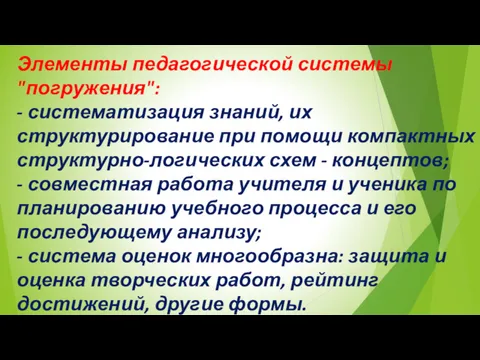 Элементы педагогической системы "погружения": - систематизация знаний, их структурирование при