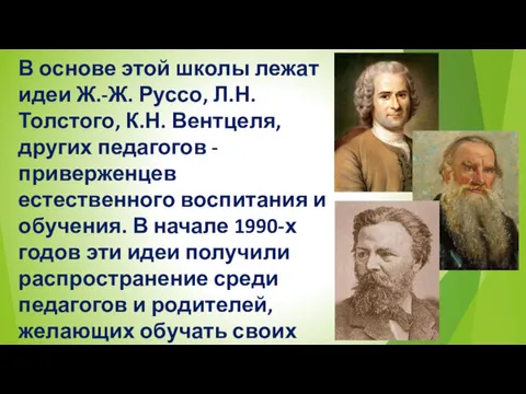 В основе этой школы лежат идеи Ж.-Ж. Руссо, Л.Н. Толстого,