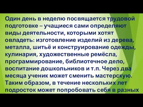 Один день в неделю посвящается трудовой подготовке – учащиеся сами