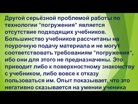 Другой серьёзной проблемой работы по технологии "погружения" является отсутствие подходящих