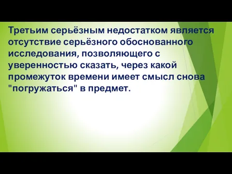 Третьим серьёзным недостатком является отсутствие серьёзного обоснованного исследования, позволяющего с