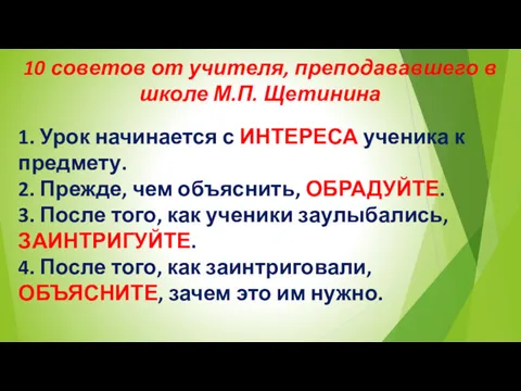 10 советов от учителя, преподававшего в школе М.П. Щетинина 1.