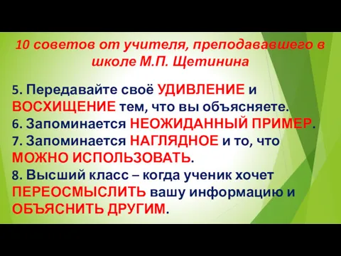 10 советов от учителя, преподававшего в школе М.П. Щетинина 5.