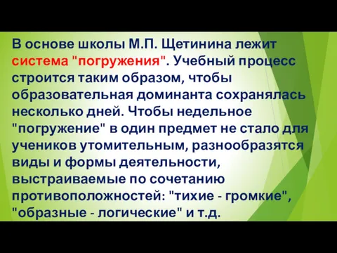 В основе школы М.П. Щетинина лежит система "погружения". Учебный процесс