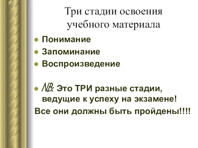 Три стадии освоения учебного материала Понимание Запоминание Воспроизведение NB: Это