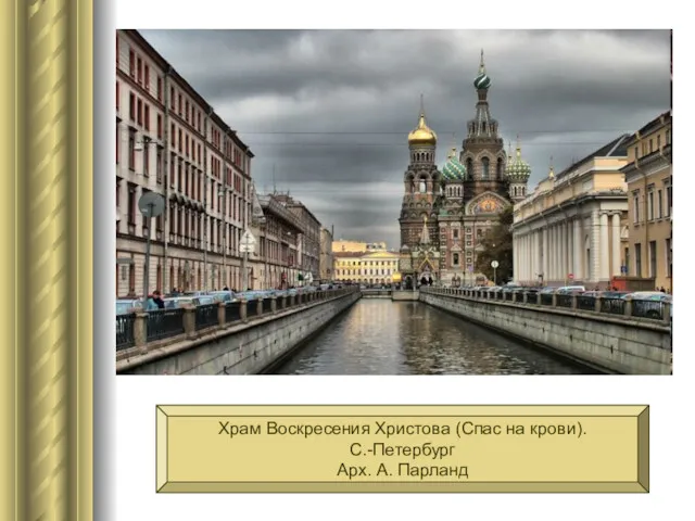 Храм Воскресения Христова (Спас на крови). С.-Петербург Арх. А. Парланд