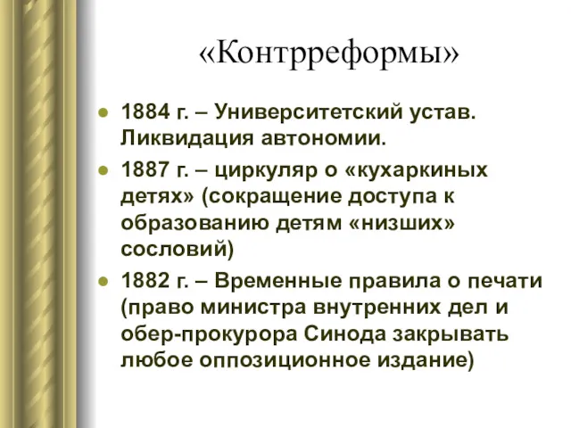 «Контрреформы» 1884 г. – Университетский устав. Ликвидация автономии. 1887 г.