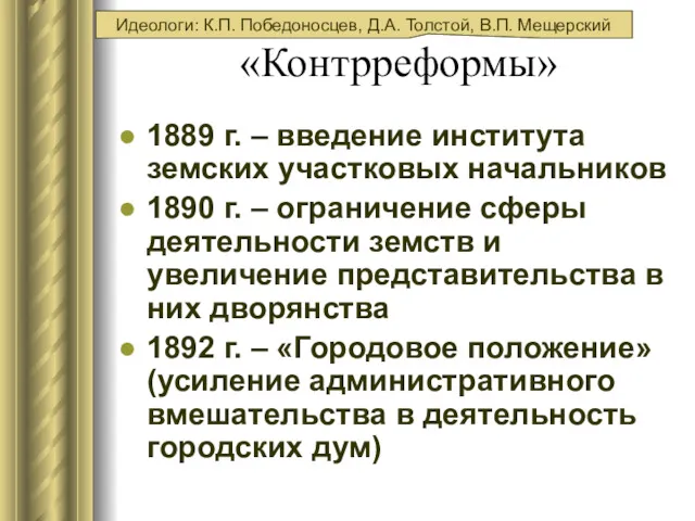 «Контрреформы» 1889 г. – введение института земских участковых начальников 1890