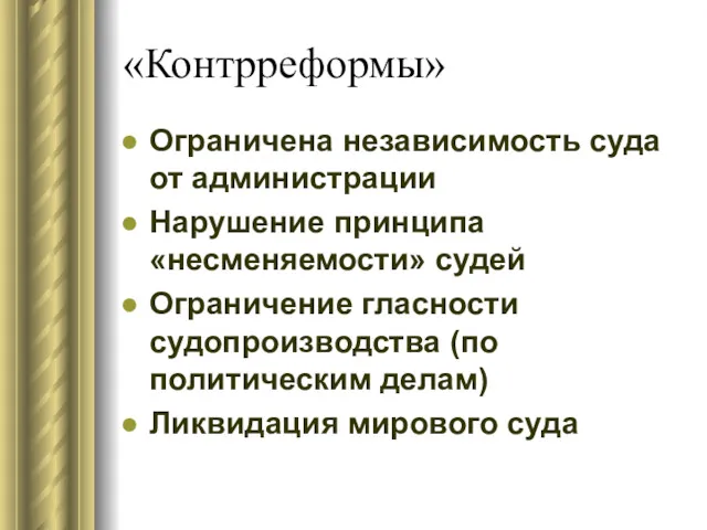 «Контрреформы» Ограничена независимость суда от администрации Нарушение принципа «несменяемости» судей