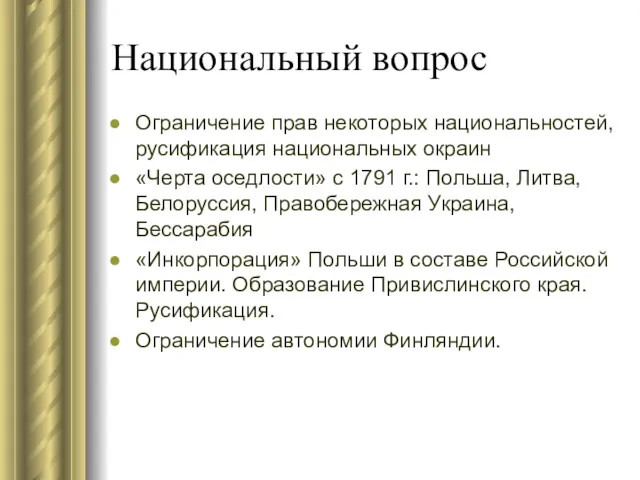 Национальный вопрос Ограничение прав некоторых национальностей, русификация национальных окраин «Черта