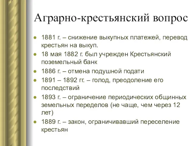 Аграрно-крестьянский вопрос 1881 г. – снижение выкупных платежей, перевод крестьян