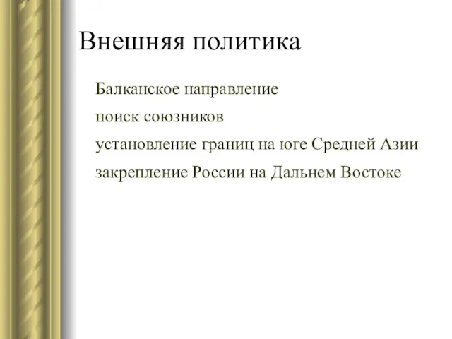 Внешняя политика Балканское направление поиск союзников установление границ на юге