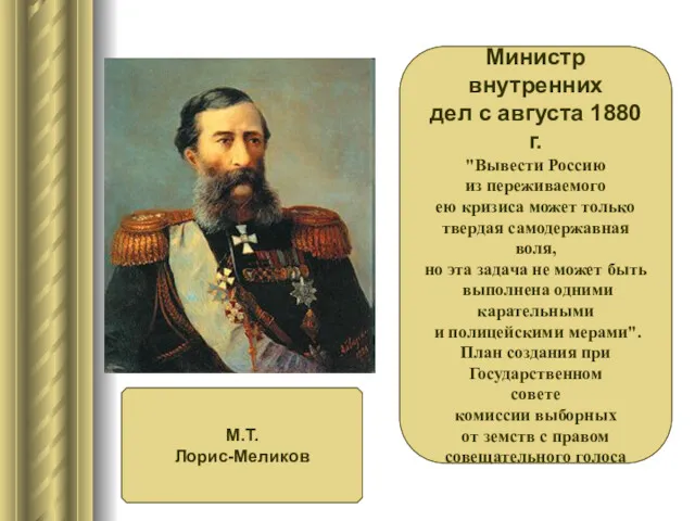 Министр внутренних дел с августа 1880 г. "Вывести Россию из