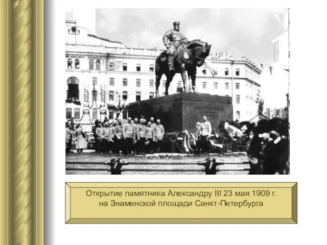 Открытие памятника Александру III 23 мая 1909 г. на Знаменской площади Санкт-Петербурга