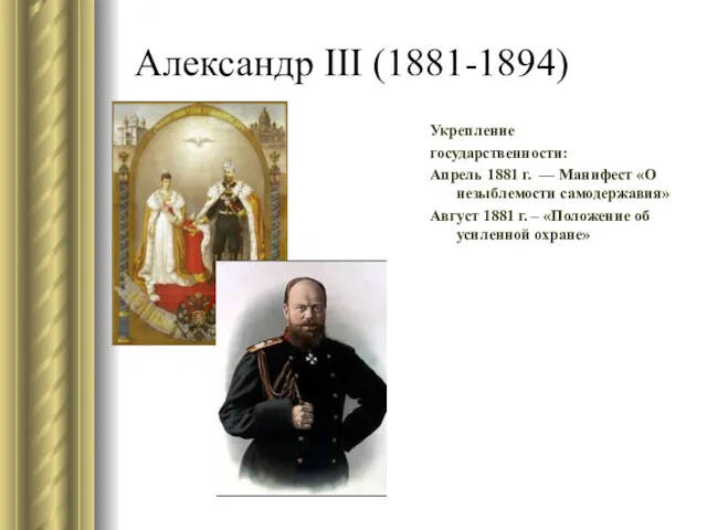 Александр III (1881-1894) Укрепление государственности: Апрель 1881 г. — Манифест