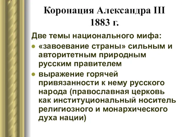 Коронация Александра III 1883 г. Две темы национального мифа: «завоевание