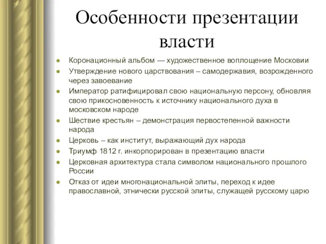 Особенности презентации власти Коронационный альбом — художественное воплощение Московии Утверждение