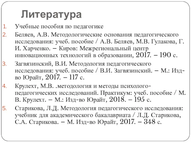 Литература Учебные пособия по педагогике Беляев, А.В. Методологические основания педагогического