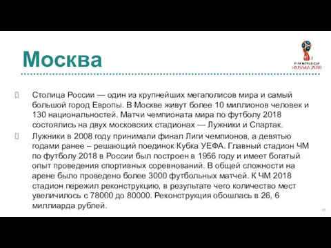 Столица России — один из крупнейших мегаполисов мира и самый