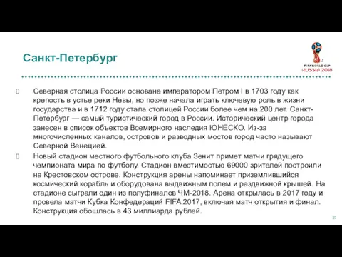 Северная столица России основана императором Петром I в 1703 году