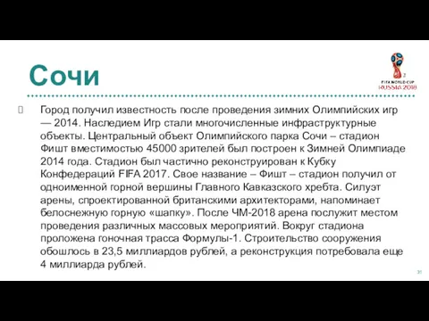 Город получил известность после проведения зимних Олимпийских игр — 2014.