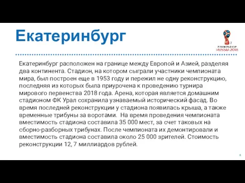 Екатеринбург Екатеринбург расположен на границе между Европой и Азией, разделяя