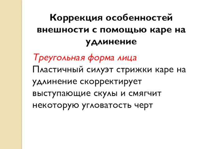 Коррекция особенностей внешности с помощью каре на удлинение Треугольная форма