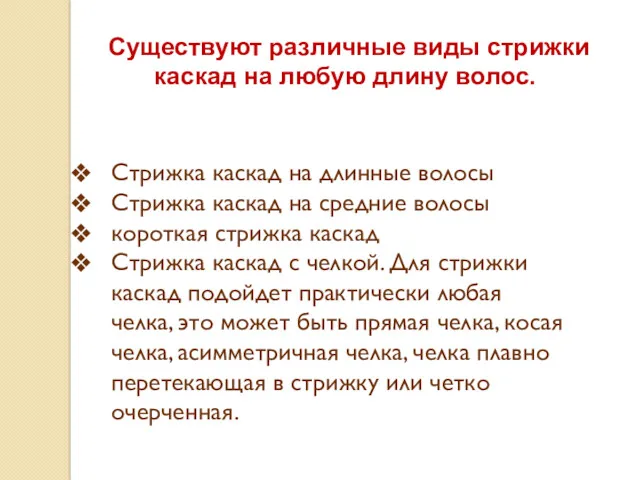 Существуют различные виды стрижки каскад на любую длину волос. Стрижка