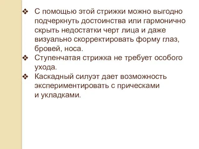 С помощью этой стрижки можно выгодно подчеркнуть достоинства или гармонично