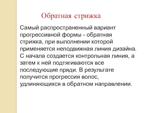 Самый распространенный вариант прогрессивной формы - обратная стрижка, при выполнении