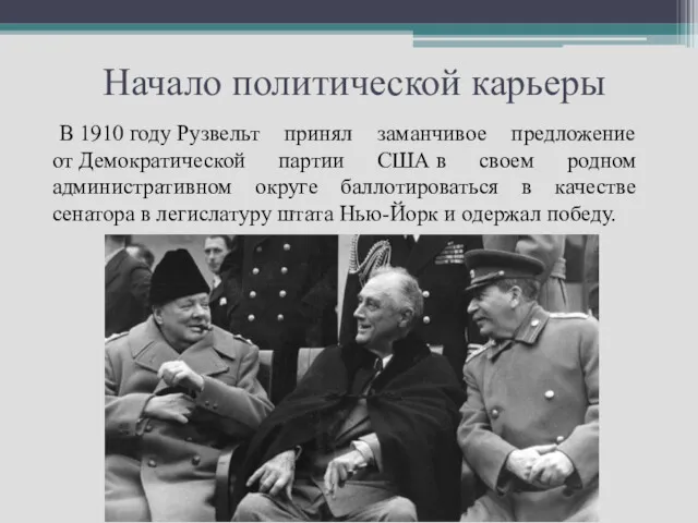 Начало политической карьеры В 1910 году Рузвельт принял заманчивое предложение от Демократической партии