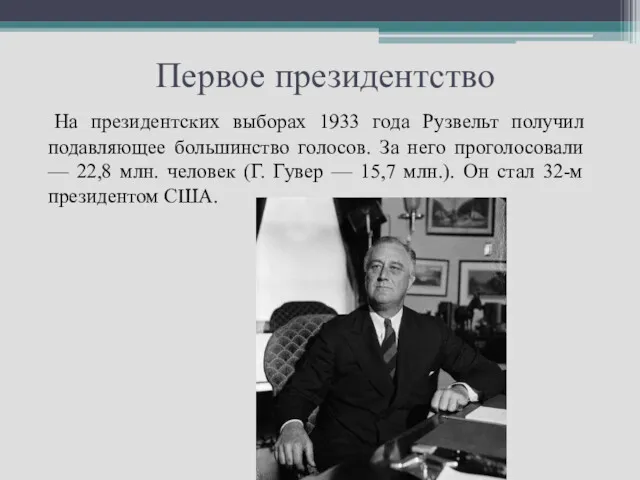 Первое президентство На президентских выборах 1933 года Рузвельт получил подавляющее