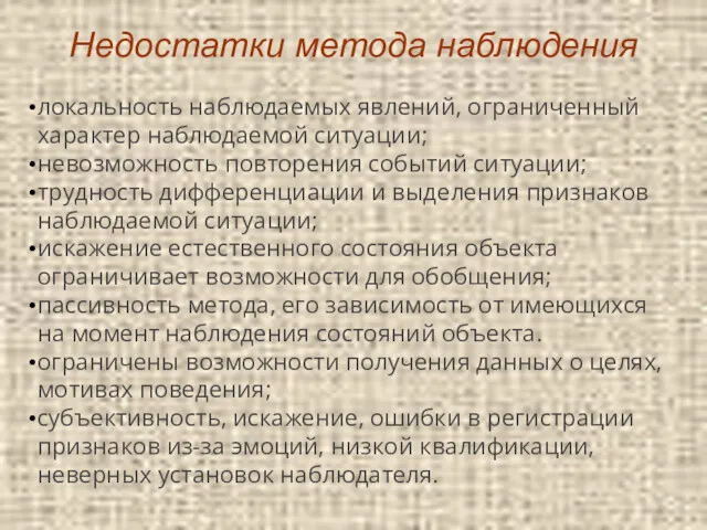 Недостатки метода наблюдения локальность наблюдаемых явлений, ограниченный характер наблюдаемой ситуации;