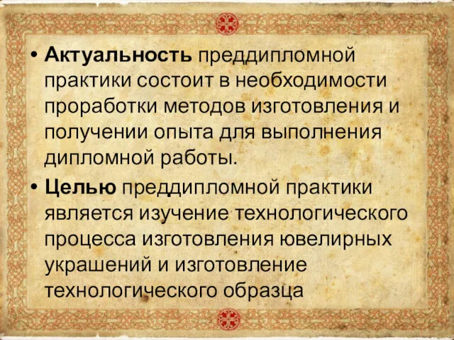 Актуальность преддипломной практики состоит в необходимости проработки методов изготовления и