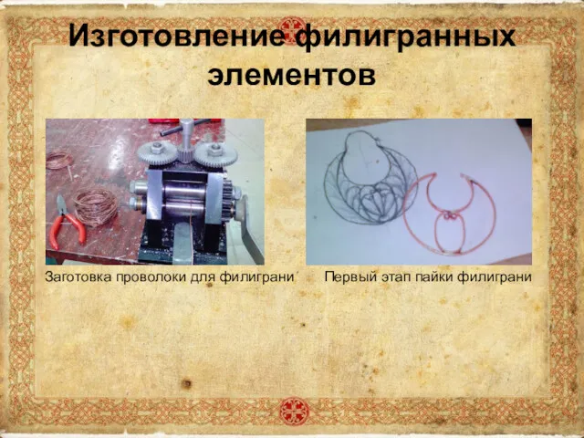 Заготовка проволоки для филиграни Первый этап пайки филиграни Изготовление филигранных элементов