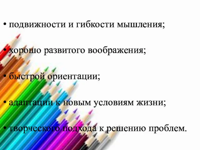 подвижности и гибкости мышления; хорошо развитого воображения; быстрой ориентации; адаптации