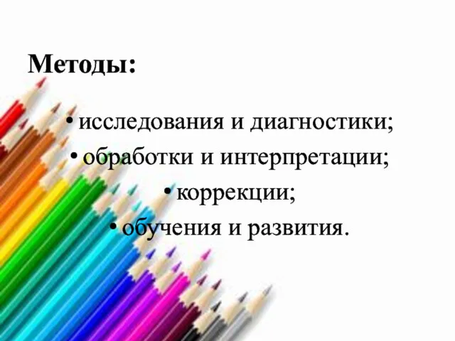 Методы: исследования и диагностики; обработки и интерпретации; коррекции; обучения и