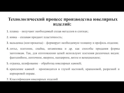 Технологический процесс производства ювелирных изделий: плавка – получают необходимый сплав