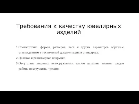 Требования к качеству ювелирных изделий Соответствие формы, размеров, веса и