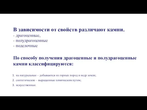 В зависимости от свойств различают камни. - драгоценные, - полудрагоценные