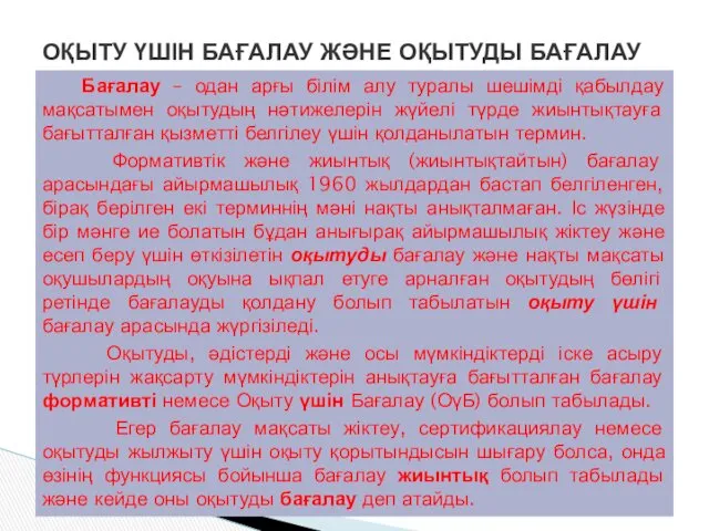 Бағалау – одан арғы білім алу туралы шешімді қабылдау мақсатымен