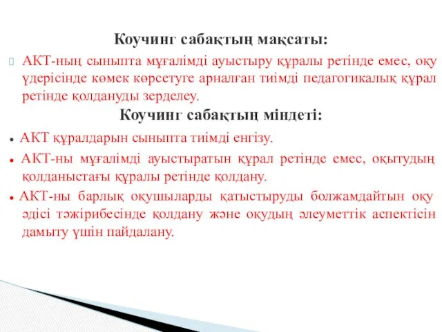 Коучинг сабақтың мақсаты: АКТ-ның сыныпта мұғалімді ауыстыру құралы ретінде емес,